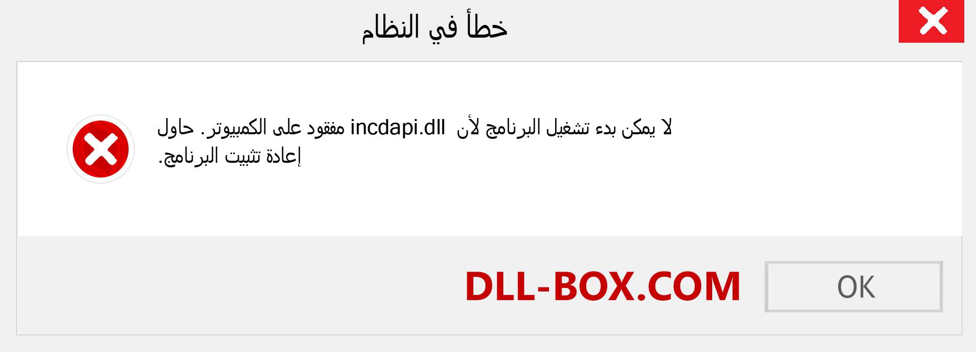 ملف incdapi.dll مفقود ؟. التنزيل لنظام التشغيل Windows 7 و 8 و 10 - إصلاح خطأ incdapi dll المفقود على Windows والصور والصور