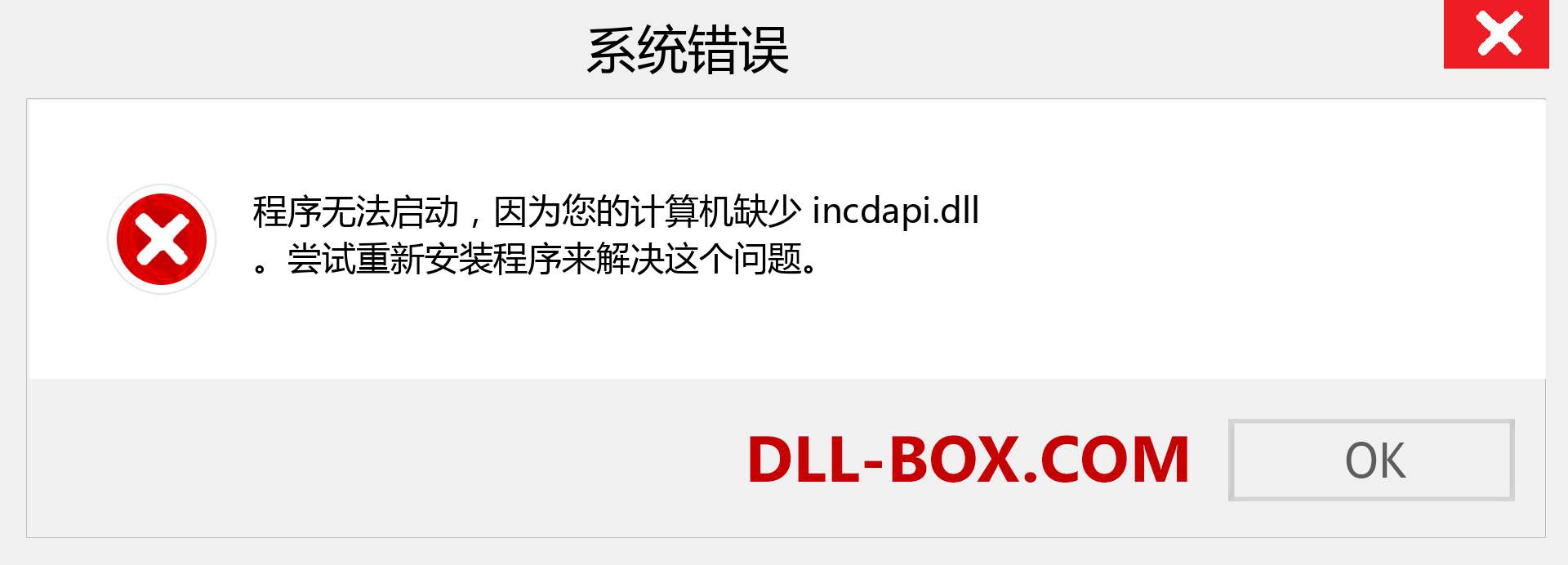 incdapi.dll 文件丢失？。 适用于 Windows 7、8、10 的下载 - 修复 Windows、照片、图像上的 incdapi dll 丢失错误